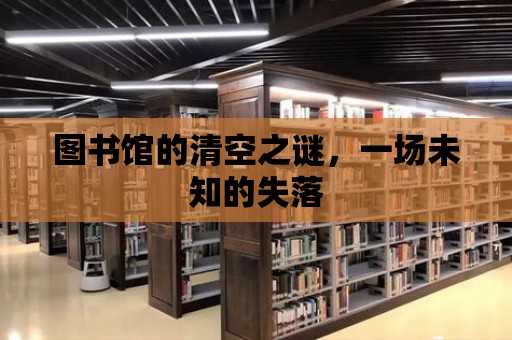 圖書館的清空之謎，一場未知的失落