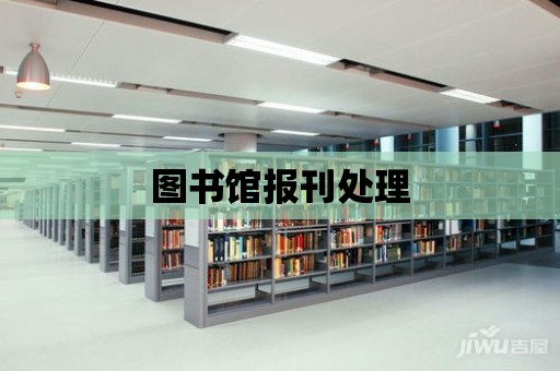 圖書館報刊處理