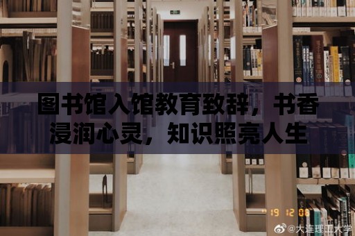 圖書館入館教育致辭，書香浸潤心靈，知識照亮人生