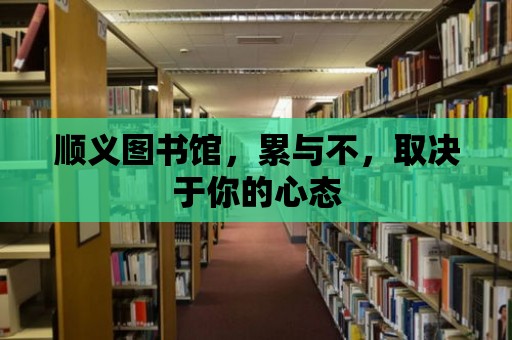 順義圖書館，累與不，取決于你的心態(tài)