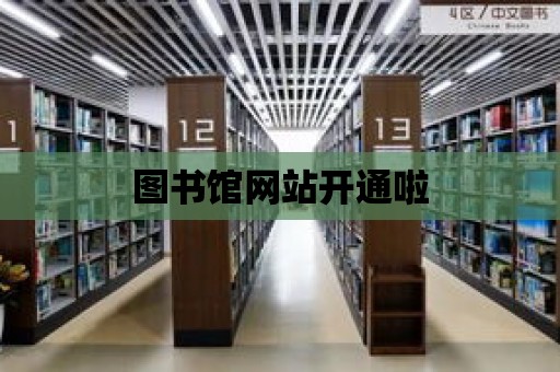 圖書館網站開通啦