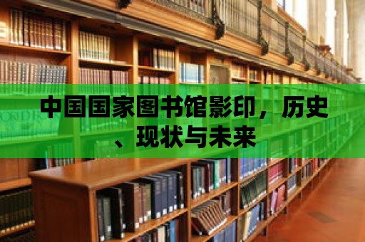 中國國家圖書館影印，歷史、現(xiàn)狀與未來