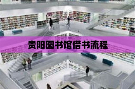 貴陽圖書館借書流程