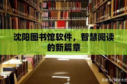 沈陽圖書館軟件，智慧閱讀的新篇章