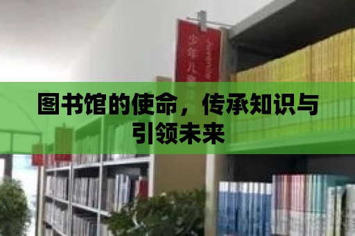 圖書館的使命，傳承知識與引領(lǐng)未來