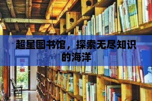 超星圖書館，探索無盡知識的海洋