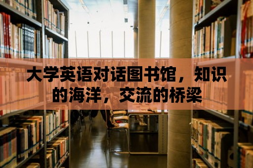 大學英語對話圖書館，知識的海洋，交流的橋梁