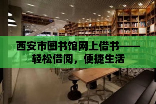 西安市圖書館網上借書——輕松借閱，便捷生活