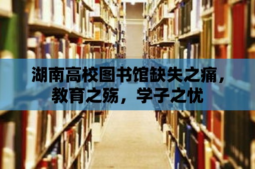 湖南高校圖書館缺失之痛，教育之殤，學子之憂