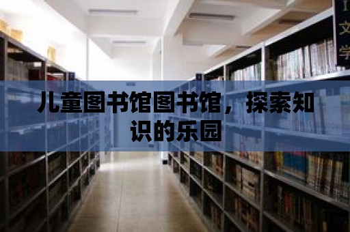 兒童圖書館圖書館，探索知識的樂園