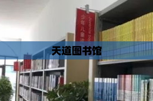 天道圖書館