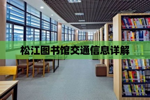 松江圖書館交通信息詳解