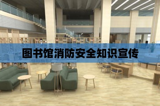 圖書館消防安全知識宣傳