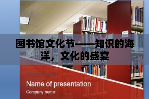 圖書館文化節——知識的海洋，文化的盛宴