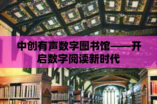 中創有聲數字圖書館——開啟數字閱讀新時代