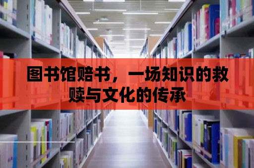 圖書館賠書，一場知識的救贖與文化的傳承