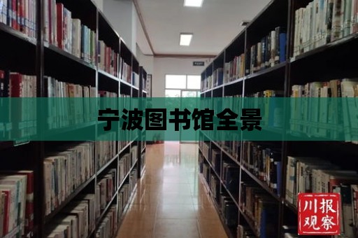 寧波圖書館全景