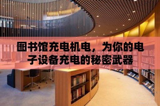 圖書館充電機電，為你的電子設備充電的秘密武器