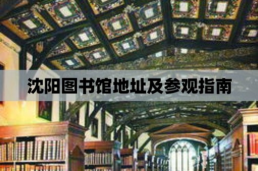 沈陽圖書館地址及參觀指南