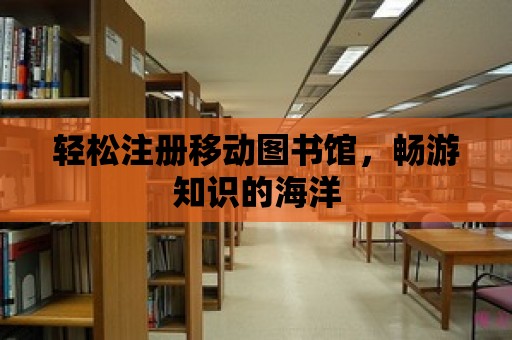 輕松注冊移動圖書館，暢游知識的海洋