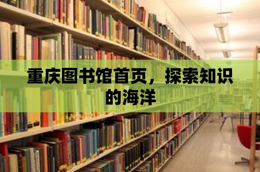 重慶圖書館首頁，探索知識的海洋