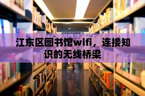 江東區圖書館wifi，連接知識的無線橋梁