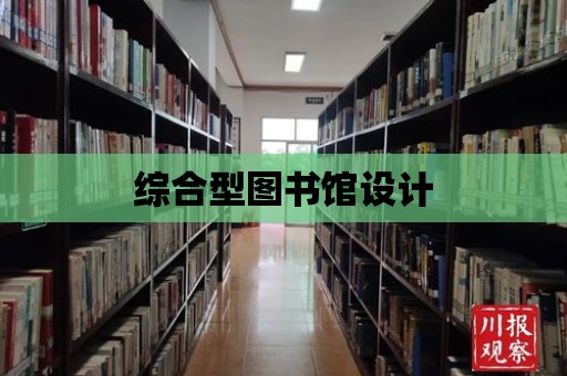 綜合型圖書館設計