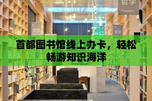 首都圖書館線上辦卡，輕松暢游知識海洋