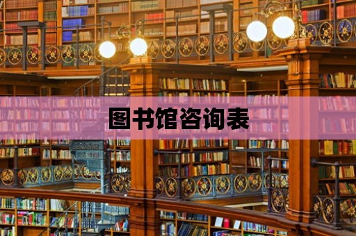 圖書館咨詢表