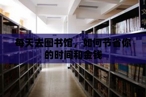 每天去圖書館，如何節省你的時間和金錢