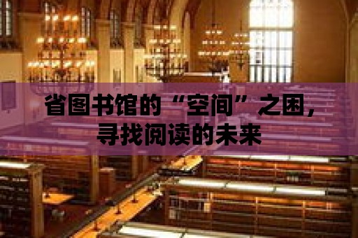 省圖書館的“空間”之困，尋找閱讀的未來