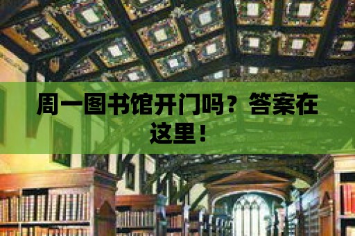 周一圖書館開門嗎？答案在這里！