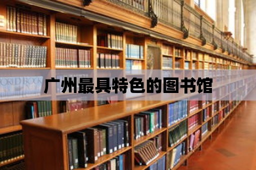 廣州最具特色的圖書館