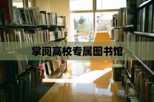 掌閱高校專屬圖書館