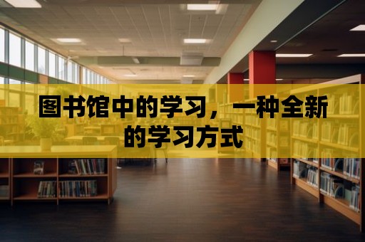 圖書館中的學習，一種全新的學習方式