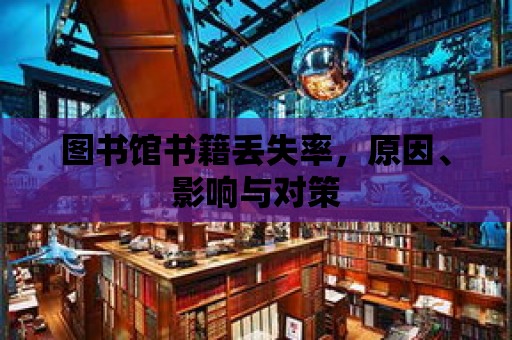 圖書館書籍丟失率，原因、影響與對策