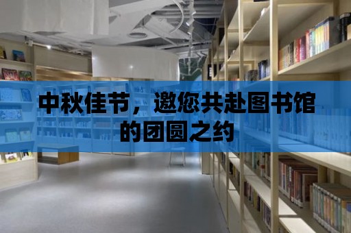 中秋佳節，邀您共赴圖書館的團圓之約