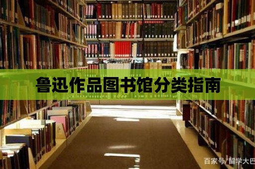 魯迅作品圖書館分類指南