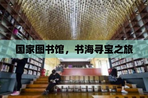 國家圖書館，書海尋寶之旅