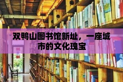 雙鴨山圖書館新址，一座城市的文化瑰寶