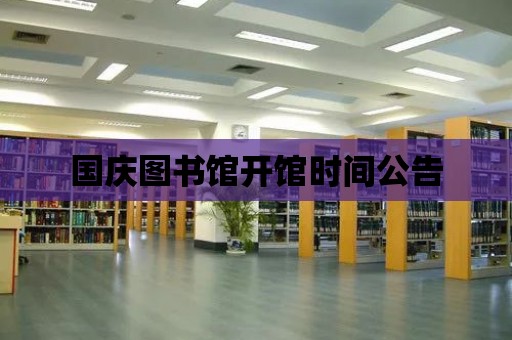 國慶圖書館開館時間公告