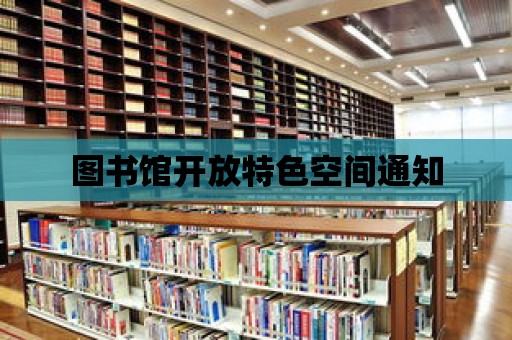 圖書館開放特色空間通知