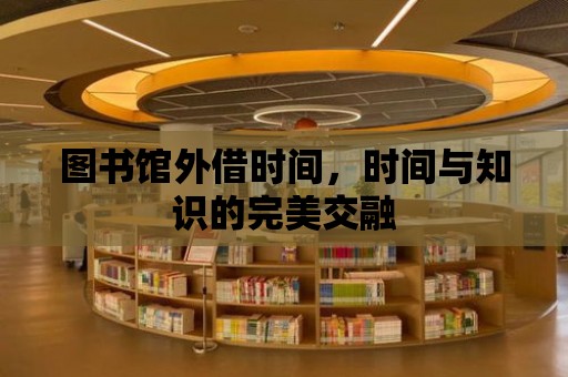 圖書館外借時間，時間與知識的完美交融