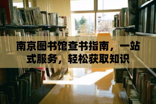 南京圖書館查書指南，一站式服務，輕松獲取知識