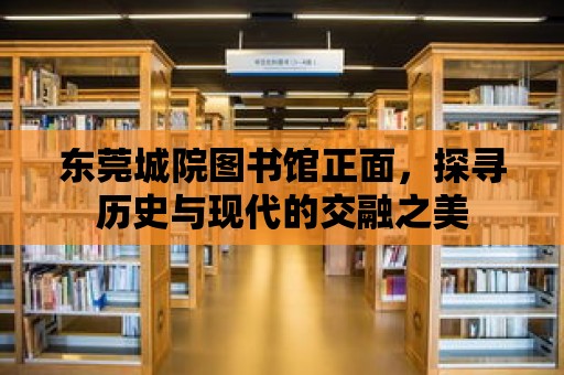 東莞城院圖書館正面，探尋歷史與現代的交融之美