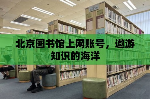 北京圖書館上網賬號，遨游知識的海洋