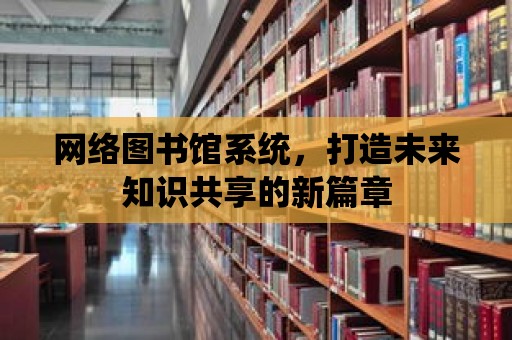 網絡圖書館系統，打造未來知識共享的新篇章