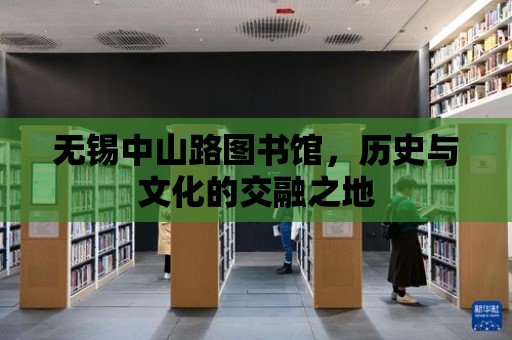 無錫中山路圖書館，歷史與文化的交融之地