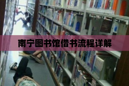 南寧圖書館借書流程詳解