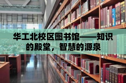 華工北校區圖書館——知識的殿堂，智慧的源泉